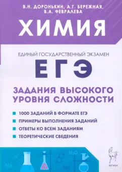 Обложка книги ЕГЭ. Химия. 10-11 классы. Задания высокого уровня сложности, Доронькин Владимир Николаевич, Бережная Александра Григорьевна, Февралева Валентина Александровна