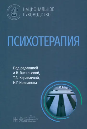 Васильева, Незнанов - Психотерапия. Национальное руководство Васильева, Незнанов - Психотерапия. Национальное руководство обложка книги