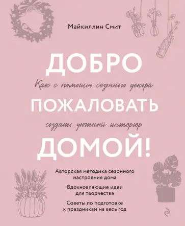 Майкиллин Смит - Добро пожаловать домой! Как с помощью сезонного декора создать уютный интерьер Майкиллин Смит - Добро пожаловать домой! Как с помощью сезонного декора создать уютный интерьер обложка книги