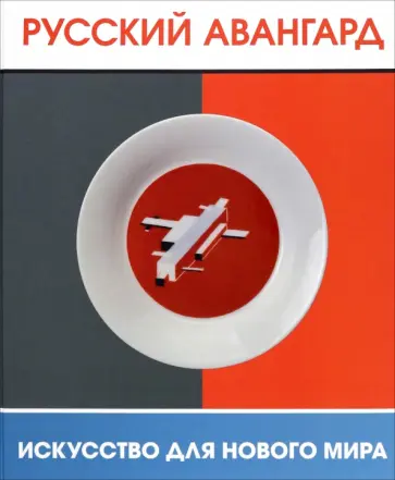 Русский авангард. Искусство для нового мира Русский авангард. Искусство для нового мира обложка книги