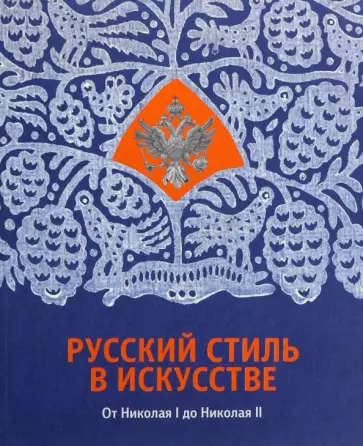 Наталья Гусева - Русский стиль в искусстве. От Николая I до Николая II Наталья Гусева - Русский стиль в искусстве. От Николая I до Николая II обложка книги