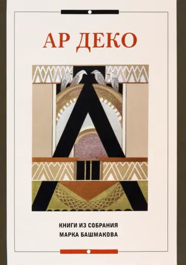 Марк Башмаков - Ар деко. Книги из собрания Марка Блашмакова. Каталог Марк Башмаков - Ар деко. Книги из собрания Марка Блашмакова. Каталог обложка книги