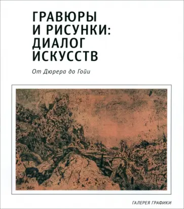 Успенский, Красильникова - Гравюры и рисунки. Диалог искусств. От Дюрера до Гойи Успенский, Красильникова - Гравюры и рисунки. Диалог искусств. От Дюрера до Гойи обложка книги