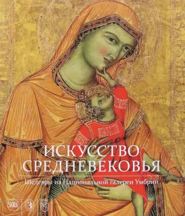 Искусство Средневековья. Шедевры из Национальной галереи Умбрии Искусство Средневековья. Шедевры из Национальной галереи Умбрии обложка книги