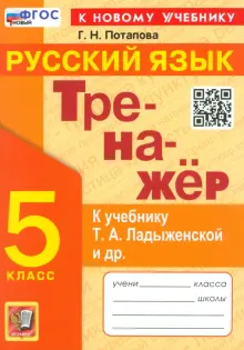 Тренажер по русскому языку. 5 класс. К учебнику Т. А. Ладыженской и др. ФГОС