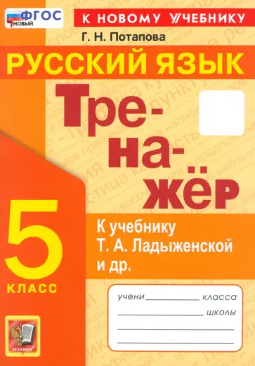 Галина Потапова - Тренажер по русскому языку. 5 класс. К учебнику Т. А. Ладыженской и др. ФГОС Галина Потапова - Тренажер по русскому языку. 5 класс. К учебнику Т. А. Ладыженской и др. ФГОС обложка книги