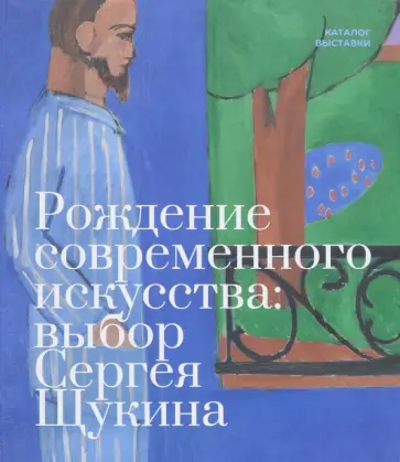 Рождение современного искусства. Выбор Сергея Щукина Рождение современного искусства. Выбор Сергея Щукина обложка книги