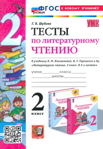 Галина Шубина - Литературное чтение. 2 класс. Тексты к учебнику Л. Климановой, В. Горецкого и др. ФГОС Галина Шубина - Литературное чтение. 2 класс. Тексты к учебнику Л. Климановой, В. Горецкого и др. ФГОС обложка книги