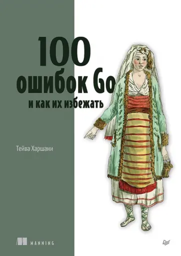 Тейва Харшани - 100 ошибок Go и как их избежать обложка книги