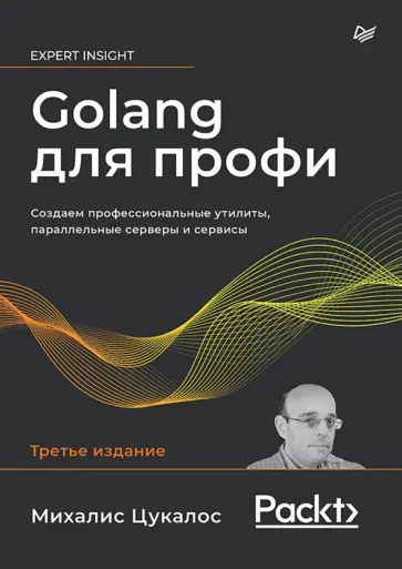 Михалис Цукалос - Golang для профи. Создаем профессиональные утилиты, параллельные серверы и сервисы Михалис Цукалос - Golang для профи. Создаем профессиональные утилиты, параллельные серверы и сервисы обложка книги