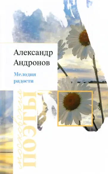 Александр Андронов - Мелодия радости обложка книги