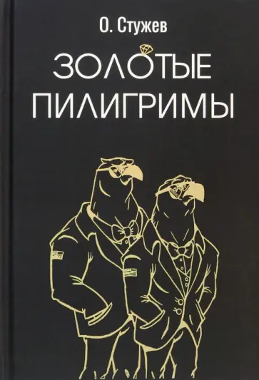 Остап Стужев - Золотые пилигримы Остап Стужев - Золотые пилигримы обложка книги
