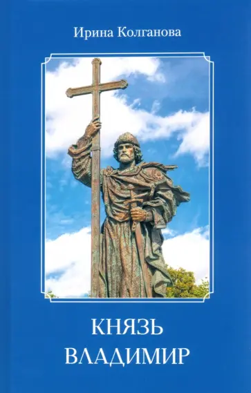 Ирина Колганова - Князь Владимир обложка книги