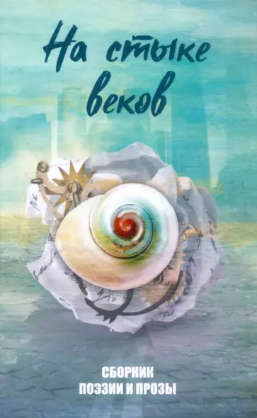 Агачер, Англер - На стыке веков Агачер, Англер - На стыке веков обложка книги