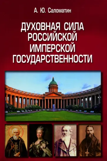 Александр Саломатин - Духовная сила российской имперской государственности. Монография обложка книги