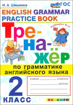 Обложка книги Английский язык. 2 класс. Тренажер по грамматике английского языка. ФГОС, Шишкина Ирина Алексеевна