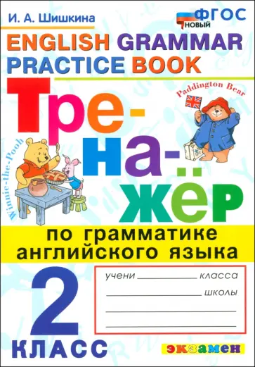 Ирина Шишкина - Английский язык. 2 класс. Тренажер по грамматике английского языка. ФГОС Ирина Шишкина - Английский язык. 2 класс. Тренажер по грамматике английского языка. ФГОС обложка книги