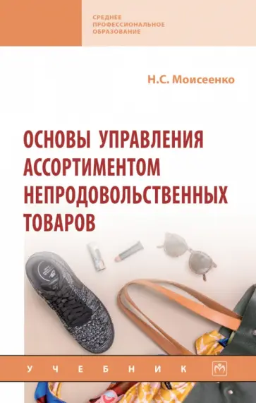 Нина Моисеенко - Основы управления ассортиментом непродовольственных товаров. Учебник обложка книги