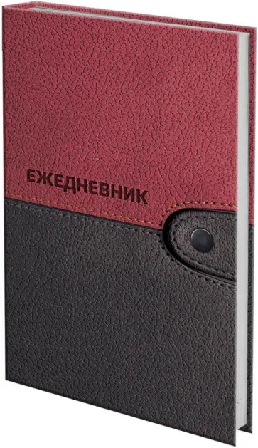 Ежедневник на 4 года, бордо, А5, 192 листа обложка книги