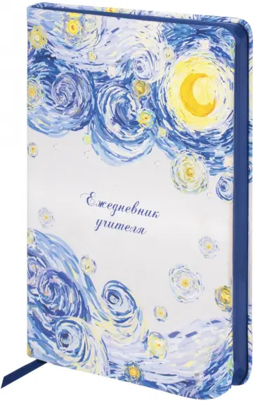 Ежедневник учителя Звездная ночь, А5, 144 листа обложка книги