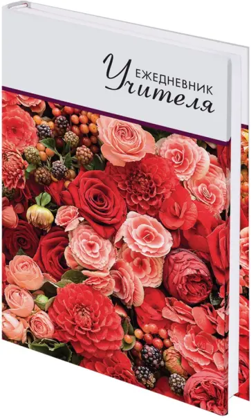 Ежедневник учителя Цветы, А5, 144 листа обложка книги
