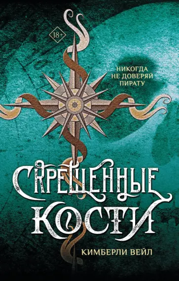 Кимберли Вейл - Скрещенные кости обложка книги