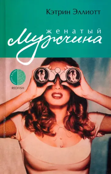 Кэтрин Эллиотт - Женатый мужчина Кэтрин Эллиотт - Женатый мужчина обложка книги