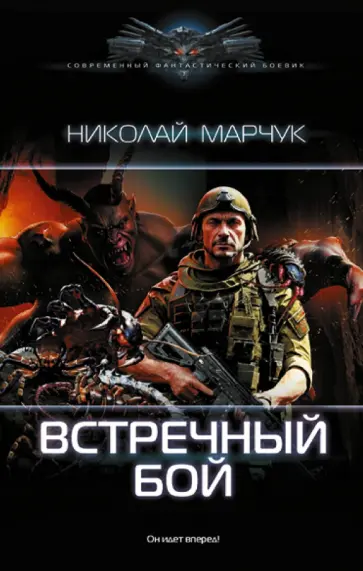 Николай Марчук - Встречный бой Николай Марчук - Встречный бой обложка книги