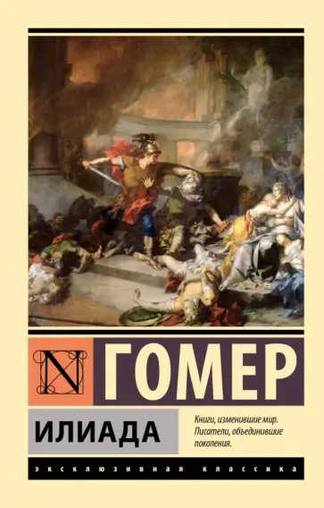 Гомер - Илиада обложка книги