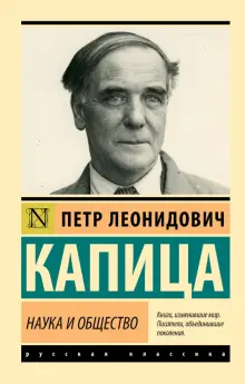 Книга: "Наука и общество" - Петр Капица. Купить книгу, читать рецензии ...