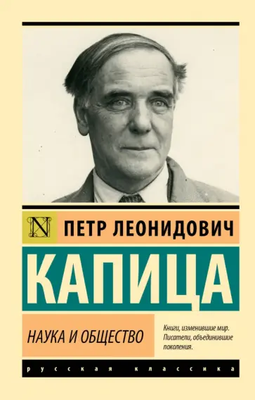 Петр Капица - Наука и общество Петр Капица - Наука и общество обложка книги