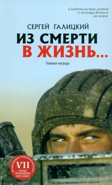 Сергей Галицкий - Из смерти в жизнь. Том 1. Главная награда обложка книги