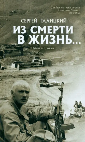 Сергей Галицкий - Из смерти в жизнь. Том 4. От Кабула до Цхинвала обложка книги