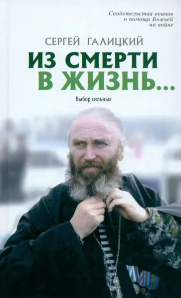 Сергей Галицкий - Из смерти в жизнь. Том 7. Выбор сильных обложка книги