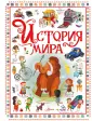 Любимые истории в рассказах и картинках