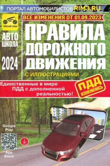 ПДД с дополненной реальностью с иллюстрациями и штрафами. Изменения от 01.09.2023 обложка книги