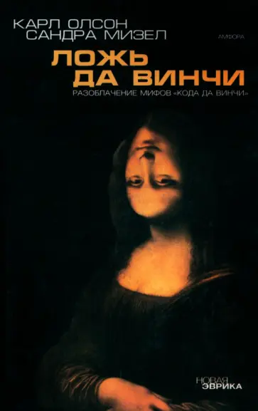 Олсон, Мизел - Ложь да Винчи. Разоблачение мифов Кода да Винчи Олсон, Мизел - Ложь да Винчи. Разоблачение мифов Кода да Винчи обложка книги