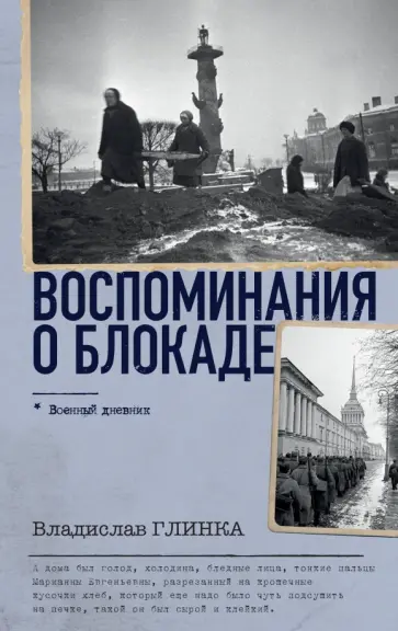 Владислав Глинка - Воспоминания о блокаде обложка книги
