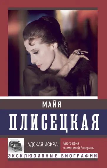 Баганова, Шляхов - Майя Плисецкая. Адская искра Баганова, Шляхов - Майя Плисецкая. Адская искра обложка книги