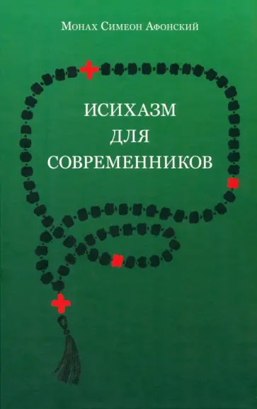 Симеон Монах - Исихазм для современников Симеон Монах - Исихазм для современников обложка книги