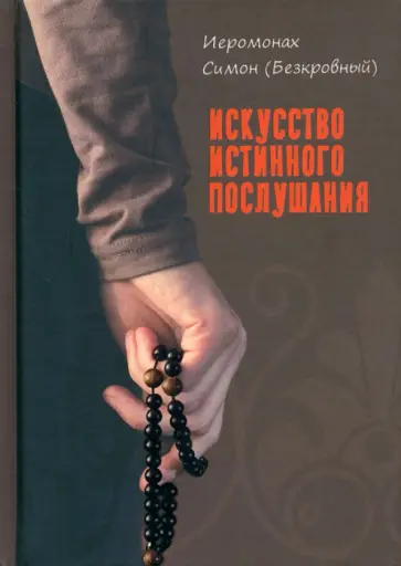 Иеромонах, Монах - Искусство истинного послушания Иеромонах, Монах - Искусство истинного послушания обложка книги