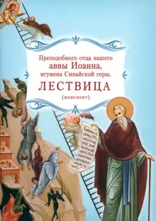 Книга: "Лествица преподобного отца нашего аввы Иоанна, игумена ...