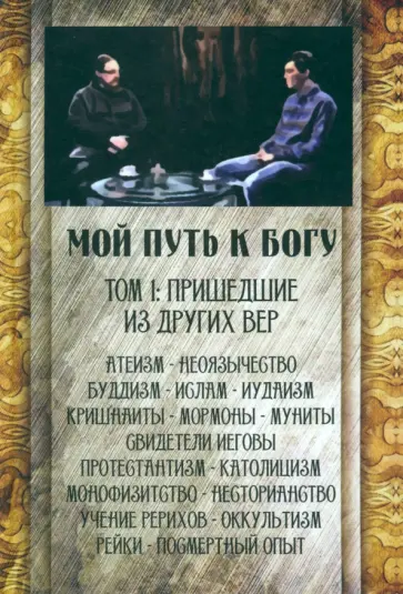 Мой путь к Богу. Пришедшие из других вер обложка книги