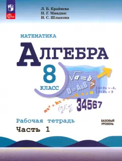 Обложка книги Алгебра. 9 класс. Базовый уровень. Рабочая тетрадь. В 2-х частях. ФГОС, Крайнева Лариса Борисовна, Миндюк Нора Григорьевна, Шлыкова Инга Соломоновна