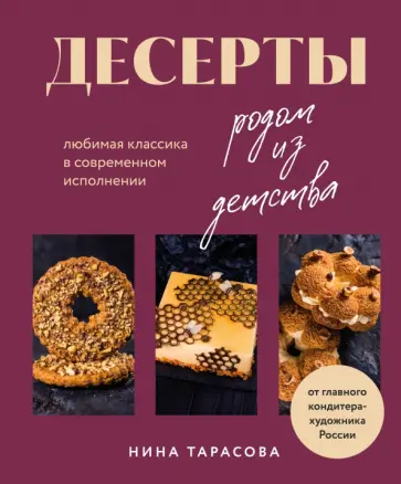 Нина Тарасова - Десерты родом из детства. Любимая классика в современном исполнении Нина Тарасова - Десерты родом из детства. Любимая классика в современном исполнении обложка книги