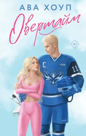 Ава Хоуп - Овертайм обложка книги