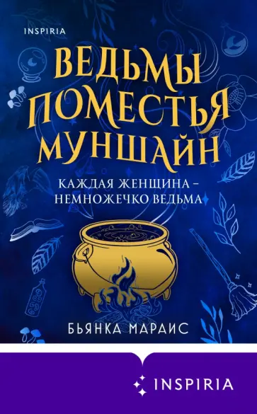 Бьянка Мараис - Ведьмы поместья Муншайн обложка книги