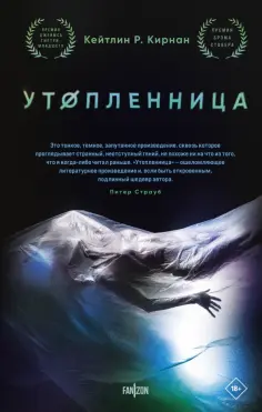 Кейтлин Кирнан - Утопленница обложка книги