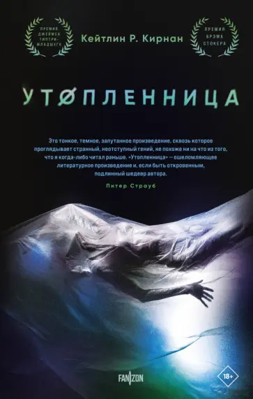 Кейтлин Кирнан - Утопленница обложка книги