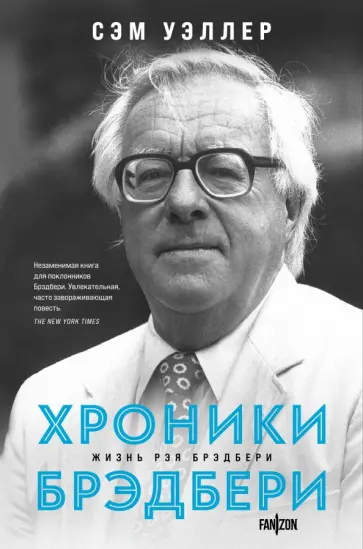 Сэм Уэллер - Хроники Брэдбери обложка книги